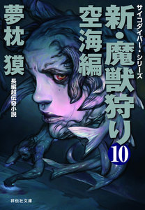 新・魔獣狩り10 空海編 電子書籍版