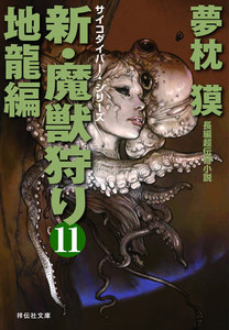 新・魔獣狩り11 地龍編 電子書籍版