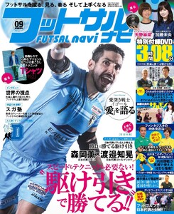 フットサルナビ 2015年9月号 電子書籍版