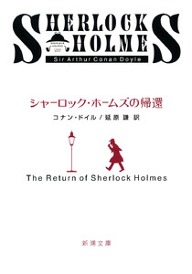 シャーロック・ホームズの帰還(新潮文庫) 電子書籍版