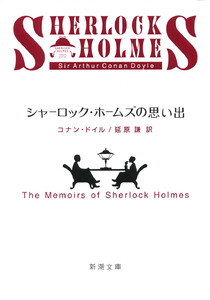 シャーロック・ホームズの思い出(新潮文庫) 電子書籍版
