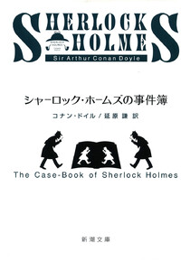 シャーロック・ホームズの事件簿(新潮文庫) 電子書籍版