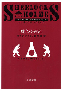 緋色の研究(新潮文庫) 電子書籍版