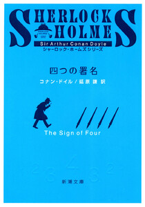 四つの署名(新潮文庫) 電子書籍版