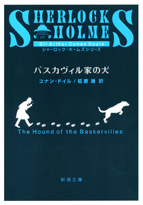 バスカヴィル家の犬(新潮文庫) 電子書籍版