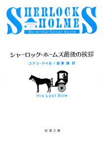 シャーロック・ホームズ最後の挨拶(新潮文庫) 電子書籍版