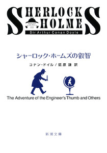 シャーロック・ホームズの叡智(新潮文庫) 電子書籍版