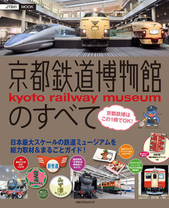 京都鉄道博物館のすべて