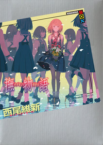 撫物語 電子書籍版