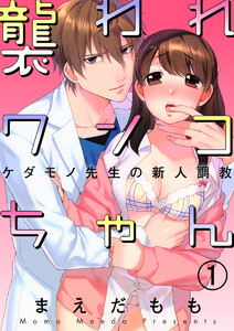 襲われワンコちゃん~ケダモノ先生の新人調教~