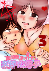 期間限定!女体化男子 3 電子書籍版