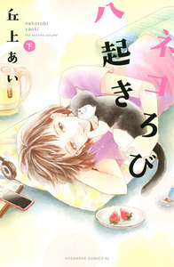 ネコろび八起き (下) 電子書籍版