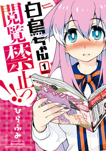 白鳥ちゃん閲覧禁止っ!!