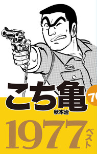 こち亀70’s 1977ベスト 電子書籍版