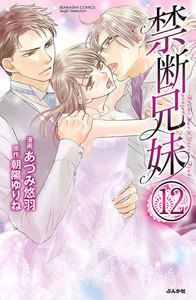 禁断兄妹(分冊版)