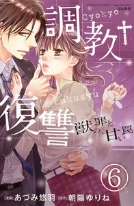 調教復讐 獣の罪と甘い罠(分冊版)
