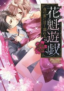 花魁遊戯 夜の蜜に甘く濡れる【完全版】(分冊版)