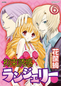 拘束誘惑ランジェリー(分冊版)
