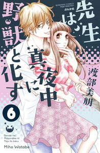 先生は真夜中に野獣と化す(分冊版)