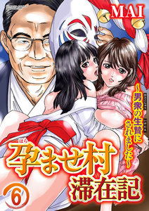 孕ませ村滞在記~男衆の生贄にされました~(分冊版)