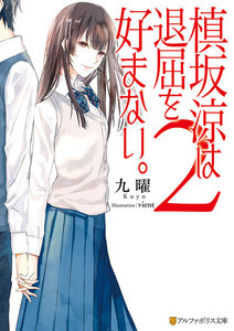 槙坂涼は退屈を好まない。