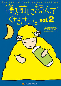 寝る前に読んでください。vol.2 電子書籍版