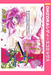 最新刊 Aストーリー 単話売 羽鳥二奈 無料まんが 試し読みが豊富 Ebookjapan まんが 漫画 電子書籍をお得に買うなら 無料で読むならebookjapan