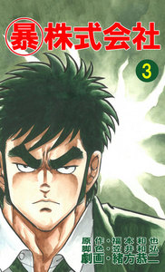 マル暴株式会社3巻 電子書籍版