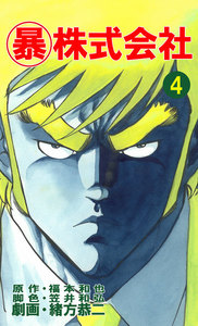 マル暴株式会社4巻 電子書籍版