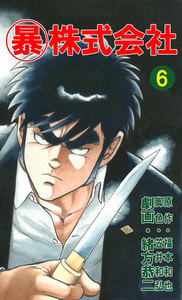 マル暴株式会社6巻 電子書籍版