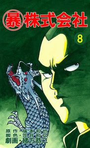 マル暴株式会社8巻 電子書籍版