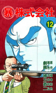 マル暴株式会社12巻 電子書籍版