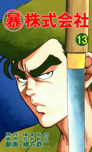 マル暴株式会社13巻 電子書籍版