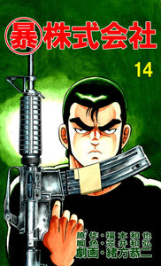 マル暴株式会社14巻 電子書籍版