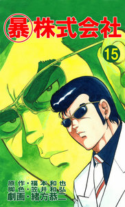 マル暴株式会社15巻 電子書籍版