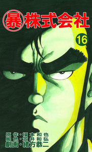 マル暴株式会社16巻 電子書籍版