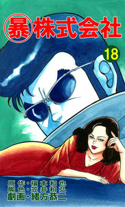 マル暴株式会社18巻 電子書籍版