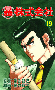 マル暴株式会社19巻 電子書籍版