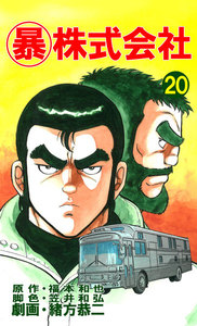 マル暴株式会社20巻 電子書籍版