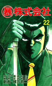 マル暴株式会社22巻 電子書籍版