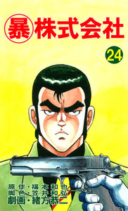 マル暴株式会社24巻 電子書籍版