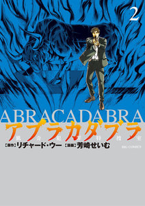 アブラカダブラ ~猟奇犯罪特捜室~ (2) 電子書籍版