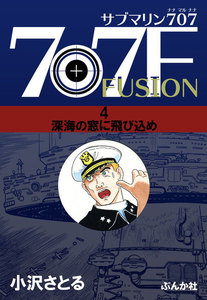 サブマリン707F 4 深海の窓に飛び込め 電子書籍版