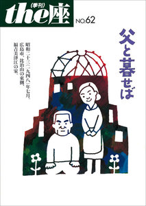 the座62号 父と暮せば(2008) 電子書籍版
