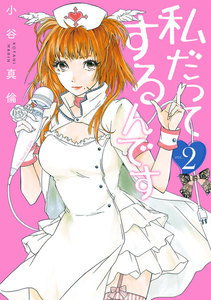 私だってするんです 2巻 電子書籍版