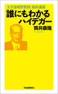 誰にもわかるハイデガー