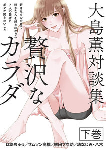 大島薫対談集 贅沢なカラダ 下巻 - 好きなものを着て好きな人を好きになった7人の賢者にボクが聞きたいこと - 電子書籍版