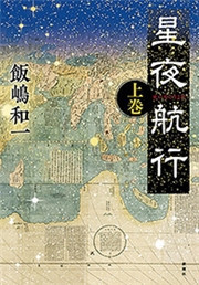 星夜航行