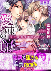 愛棘の館~初夜は媚薬で濡れおちる~【完全版】