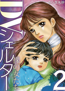 DVシェルター 裸の女たち (2) 電子書籍版